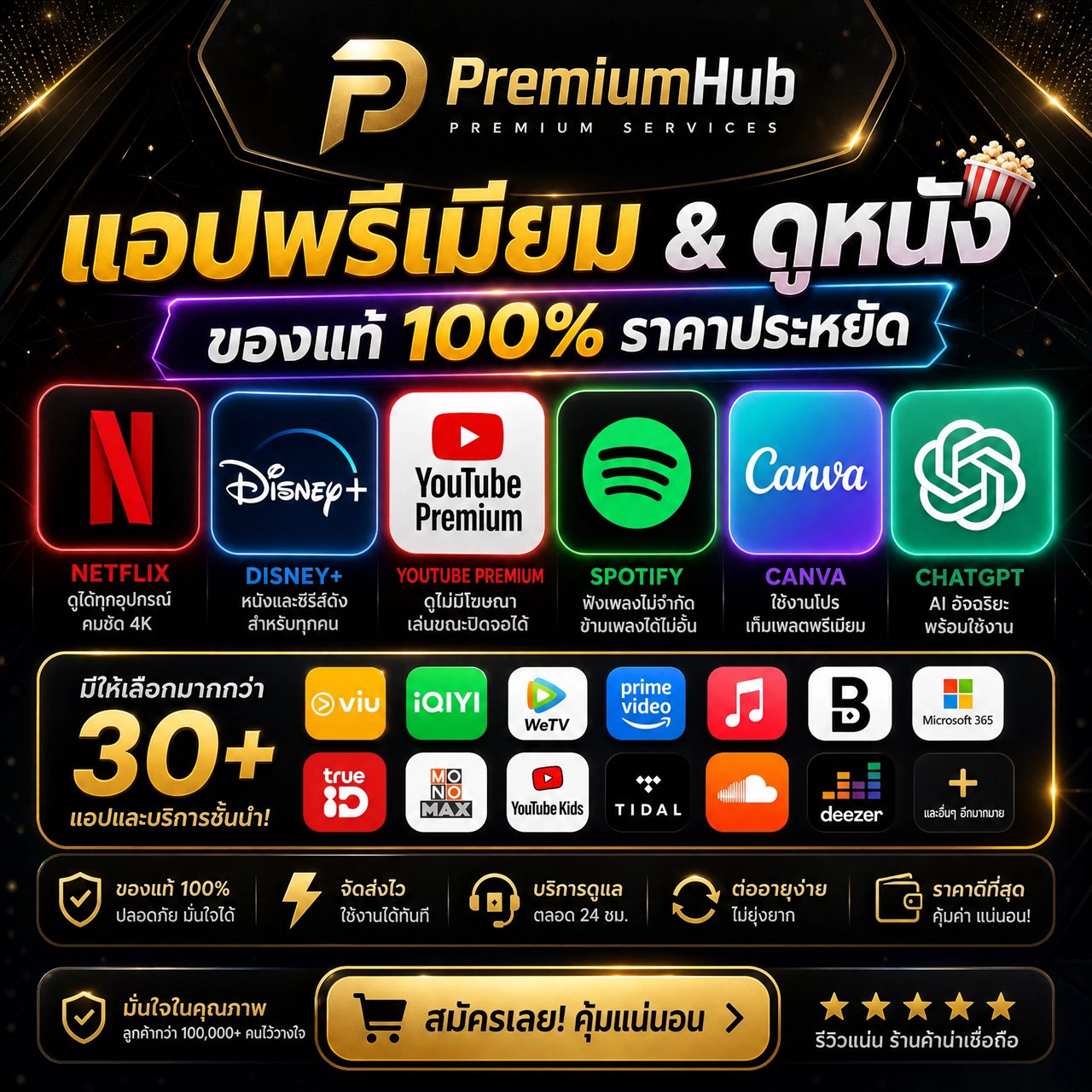 แอปพรีเมียม และ ดูหนัง ของแท้ ราคาถูก